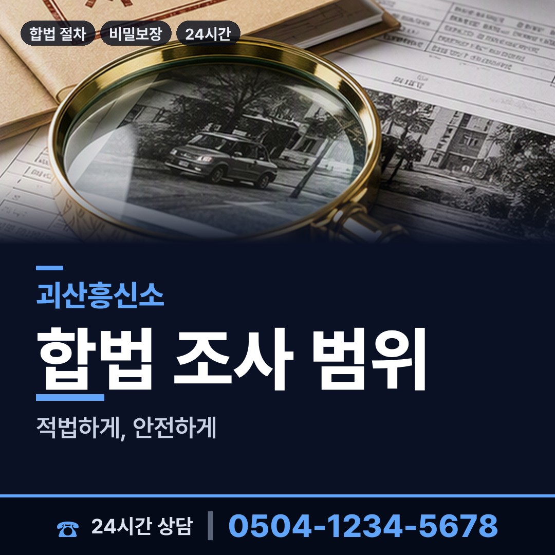 괴산 장연면 기업탐정 상담 안내