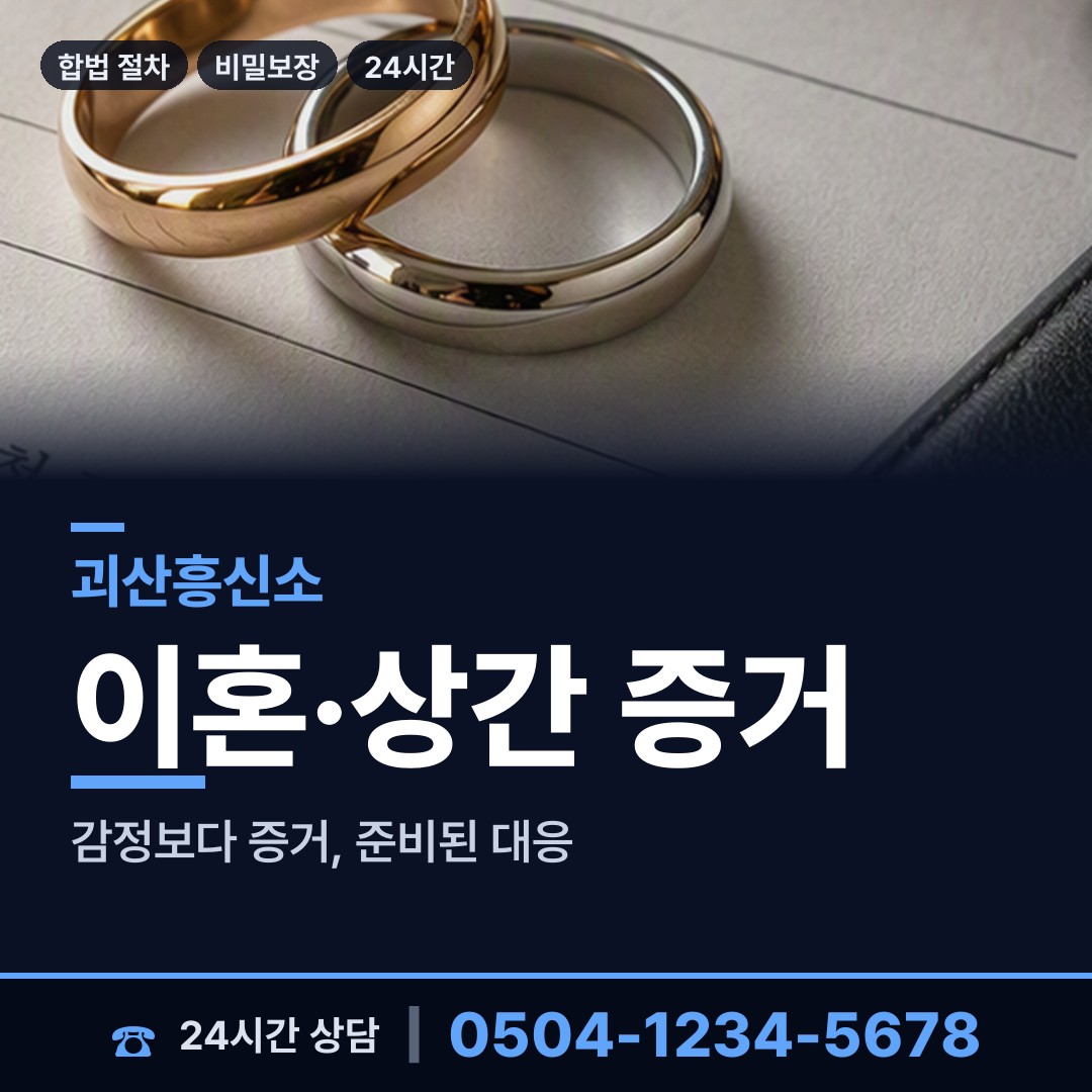괴산 장연면 배우자불륜 상담 안내